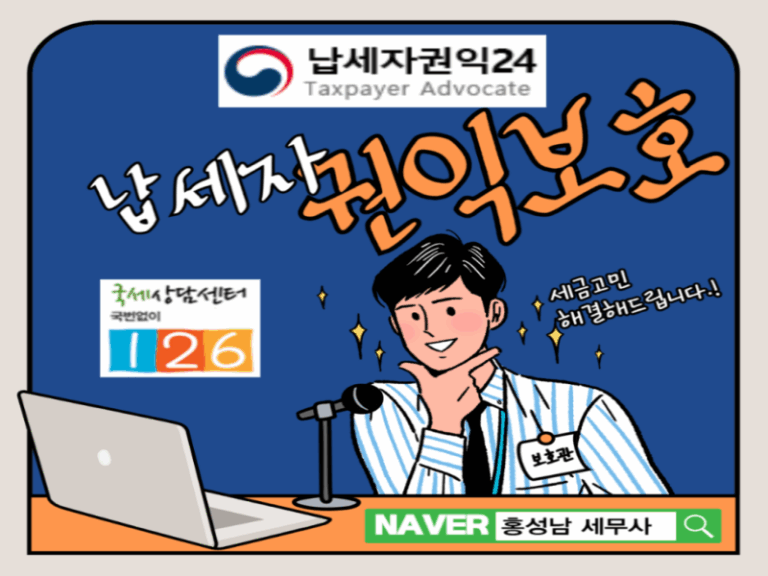 홍세무사, 홍성남세무사, 동대문구세무사, 청량리세무사, 중랑구세무사, 구리시세무사, 남양주시세무사, 기장, 소득세, 법인세, 부가세, 부가가치세, 양도세,상속세, 증여세, 절세세무상담, 서울시마을세무사, 동대문구마을세무사, 청량리마을세무사